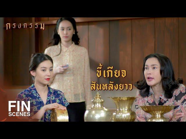 FIN | ไม่มีผู้ชายคนไหนเอาไปทำเมีย | กรงกรรม EP.7 | Ch3Thailand