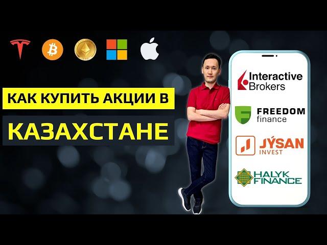 Брокеры Казахстана: Как выбрать брокера? Freedom Finance, IB, Jysan Invest, Halyk Finance