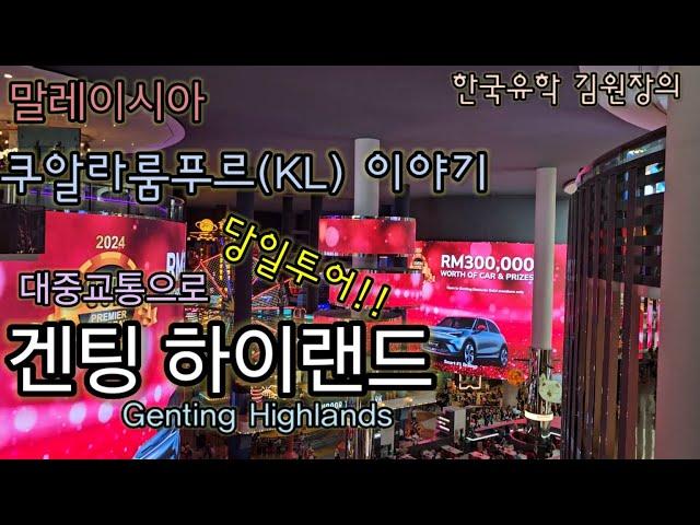 겐팅하일랜드(Genting Highlands)  대중교통으로 일일투어. 카지노, 곤돌라, 시내 경전철 이용. KL 센트럴.