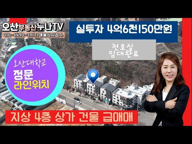 (급매!!)실투4억6천 150만원 오산청학동통빌딩-오산부동산누나TV/오산abo부동산010-6490-3917