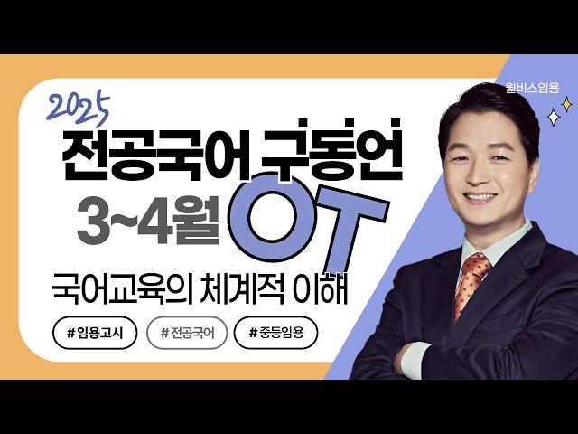 [윌비스 임용_전공국어] 2024  3~4월 구동언 전공국어 국어교육 교육의 체계적 이해 OT 영상