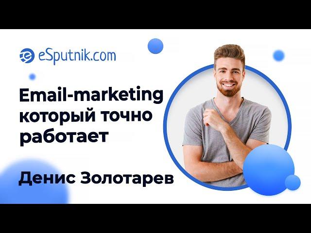 Вебинар. Email-Marketing, который точно работает. Денис Золотарёв