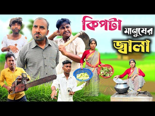 কিপটা মানুষের জ্বালা | Kipta manuser jala comedy | @RajbanshiVines