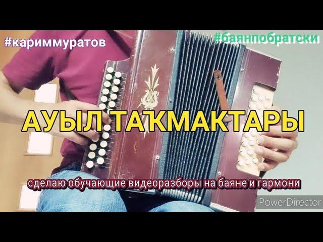 АУЫЛ ТАКМАКТАРЫ - ОБУЧАЮЩИЙ ВИДЕОУРОК НА ГАРМОНИ ЦИФРАМИ #кариммуратов #баянпобратски