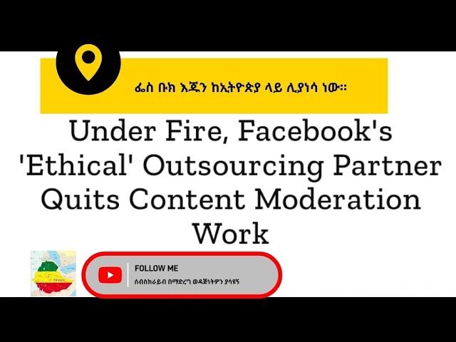 Ethiopia ፌስቡክ እጁን ከኢትዮጵያ ላይ ሊያነሳ ነው Facebook - Meta’s east African content moderation hub shuts down