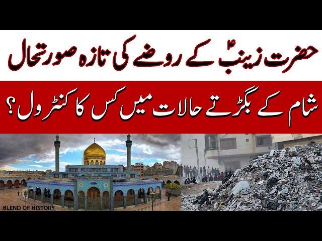 Bibi Zainab kay Rozay ki Taza Soorat e hal | حضرت زینب کے روضے کی تازہ صورتحال | Blend of history