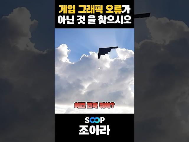 게임 그래픽 오류가 아닌 것 을 찾으시오!