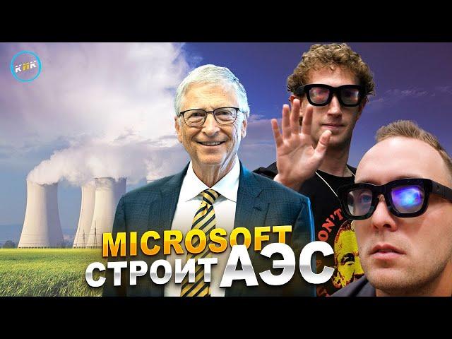 Марк Цукерберг поправил очки, АЭС для собственных нужд от Microsoft и другие технологические новости