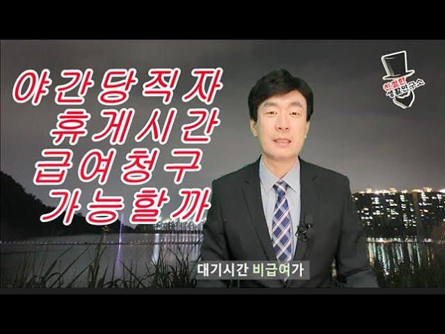 야간당직자 휴게시간 급여청구 가능할까?