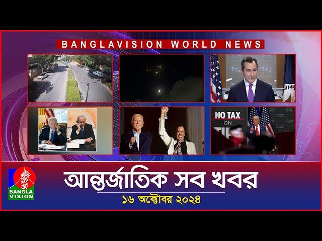 আন্তর্জাতিক সব খবর | Banglavision World News | 16 October 2024 | International News Bulletin