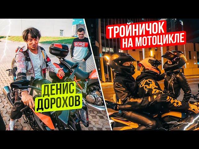 Денис Дорохов, новый KTM и ночные покатушки | Мотопятница 11