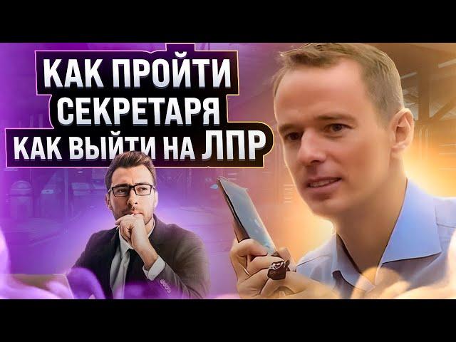 КАК ВЫЙТИ НА ЛПР! КАК ПРОЙТИ СЕКРЕТАРЯ. КАК УЗНАТЬ КТО ПРИНИМАЕТ РЕШЕНИЕ! ВЛАДИМИР ЯКУБА.