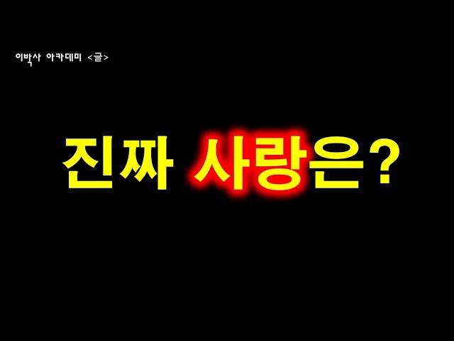 [써먹는글] "진짜 사랑" 확인하는 방법 | 나는 진짜 사랑하고 있는가? 사랑받고 있는가?