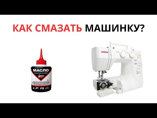 Как правильно смазывать швейную машину?