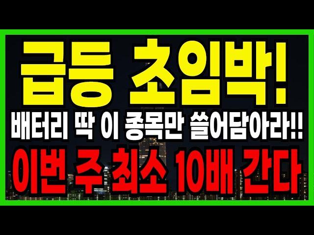 급등 초임박! 전고체 배터리 대장주 바로 "이 종목" 내일 장 시작 후 바로 상한가 칩니다!지금 놓치면 평생 후회한다! 기관도 쓸어담는다!!! #전고체배터리 #주식추천 #급등주