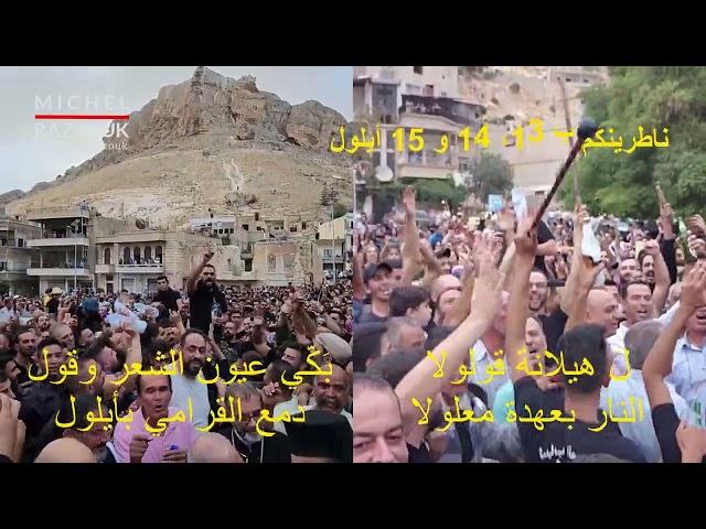 The Feast of the Cross in Maaloula 2024 Promo | ناطرينكم بعيد الصليب في معلولا، سورية 2024