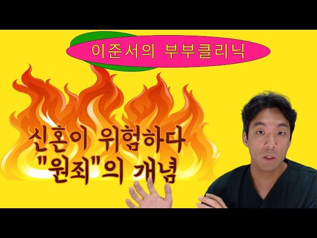 이준서의 부부클리닉 - 결혼을 앞둔 분들께... 신혼이 가장 위험하다! & "원죄"의 개념