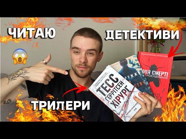 МАРАФОН ДЕТЕКТИВІВ/ТРИЛЕРІВ НАЙКРАЩА КНИГА РОКУ? ХІРУРГ, ХІМІЯ СМЕРТІ, ПОДРУЖЖЯ ПО СУСІДСТВУ