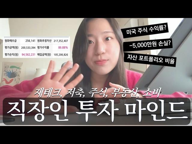 대기업 10년차 직장인의 재테크/투자 마인드셋 20개 | 미국주식, 코인, 부동산, 저축