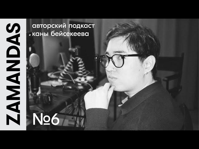 M’Dee: как зарабатывать на музыке, помогать родителям/ ZAMANDAS PODCAST