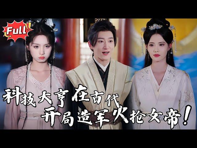 [Multi SUB] 《我有一炮开天门》我在古代造核弹，女帝却想强征我入伍？抱歉，我的县城有防空系统#古装 #穿越 #逆袭 #热血 #完整版