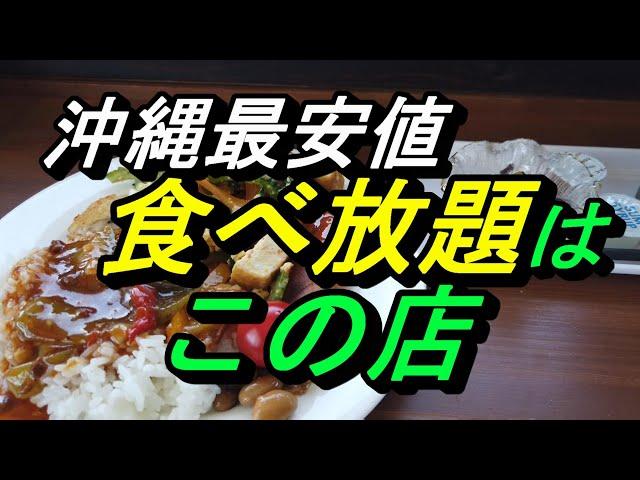 沖縄で一番安い食べ放題の店コストコ近くに発見、店長～値段設定間違えてますよ～「ニライカナイ沖縄食堂」