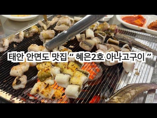 태안 안면도 맛집 “ 혜은2호 아나고구이 ”