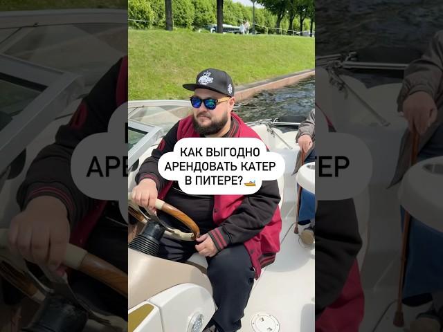 Как выгодно арендовать катер в Питере? 