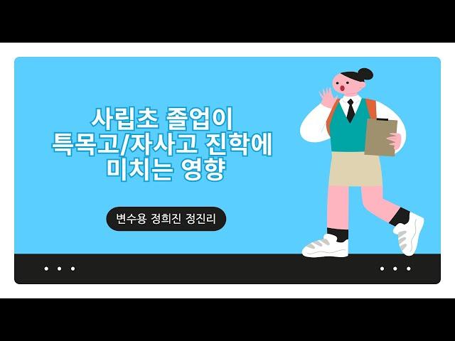 [논문] 사립초 졸업이 특목고/자사고 진학에 미치는 영향