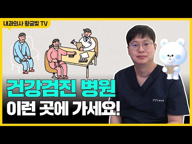 건강검진 병원, 이런 곳 가시면 됩니다