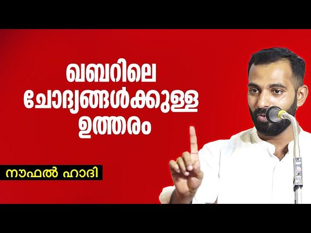 ഖബറിലെ ചോദ്യങ്ങൾക്കുള്ള ഉത്തരം | Noufal Hadi