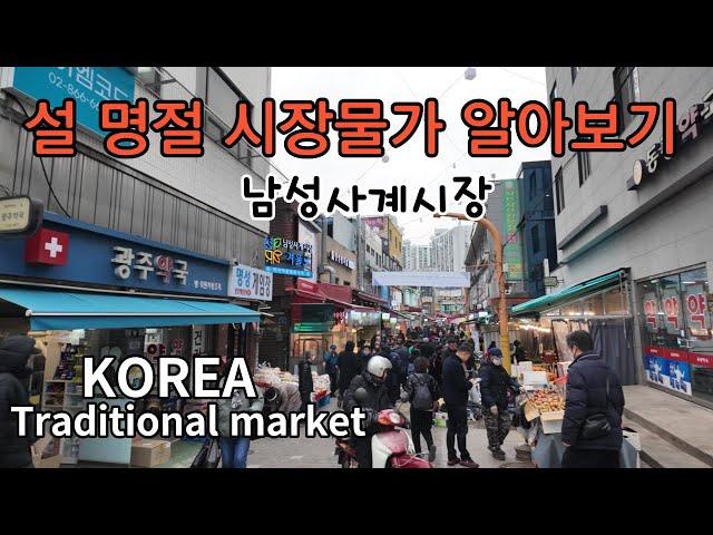 [4K] 구정 설맞이 준비, 엄청난인파, 재래시장 가격 알아보기,Korean Traditional Market Tour