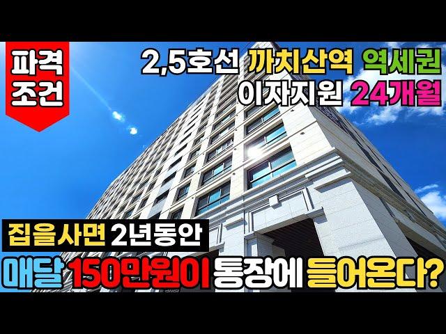 [서울신축아파트] 강서구신축아파트를 사면 매달 150만원이 내 통장에 들어온다?!2,5호선 까치산역 앞 땡처리아파트⭐24개월 이자지원 파격조건(No.3002) [서울미분양아파트]