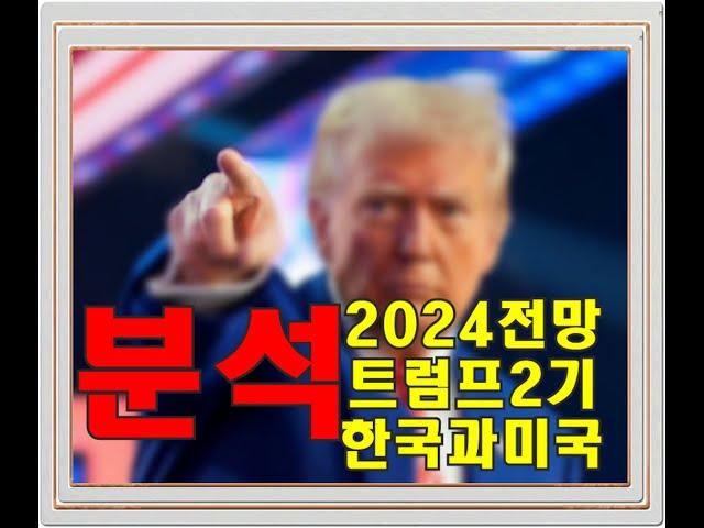 트럼프 2기와 2025년 부동산 전망 - 미국 및 한국