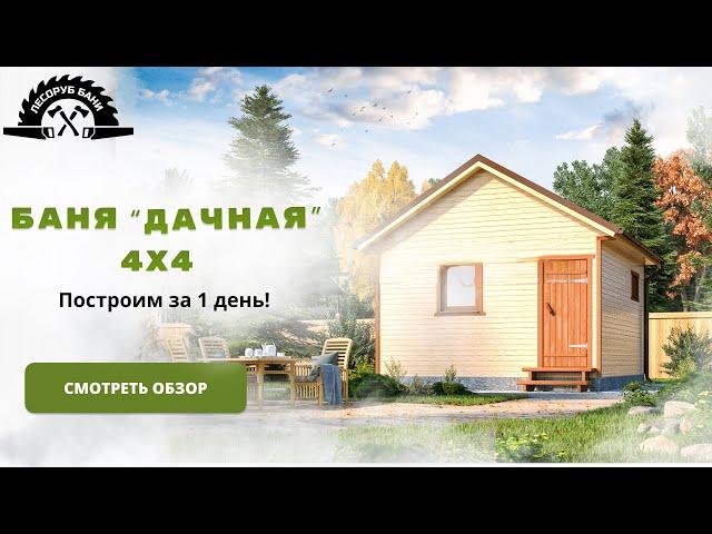 Баня Дачная 4х4