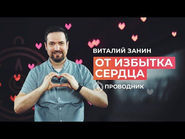 ПРОВОДНИК | ПОКЛОНЕНИЕ — От избытка сердца