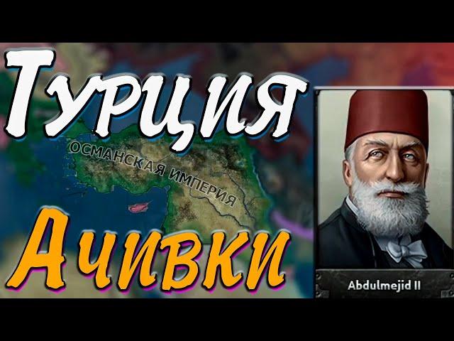 ТУРЦИЯ В ОСМАНСКУЮ ИМПЕРИЮ - Hearts of iron 4