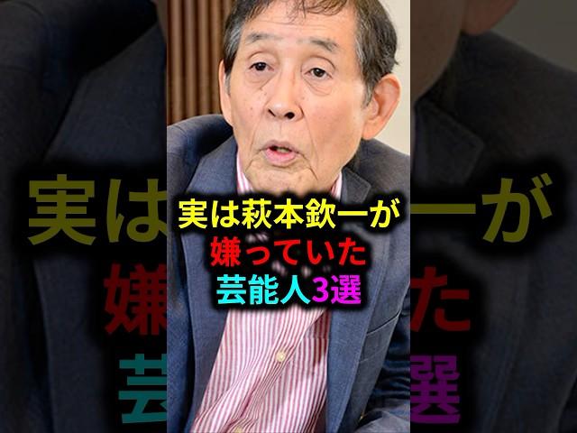 実は萩本欽一が嫌っていた芸能人 #雑学 #芸人 #お笑い芸人 #芸能人 #芸能