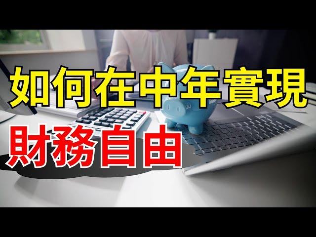 50歲前，學習這些財務思維，提前實現自由生活 | 想要財務自由？這五個心態改變至關重要 | 想要財務自由？這五個心態改變至關重要【財商滾滾】