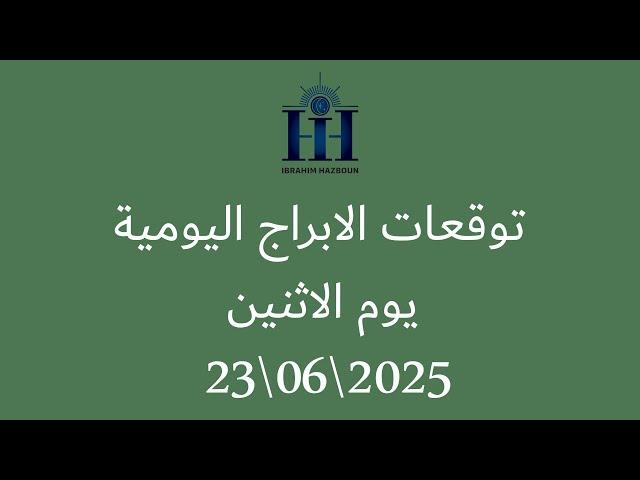 ابراهيم حزبون - توقعات الأبراج اليومية  -  الاثنين  23\06\2025