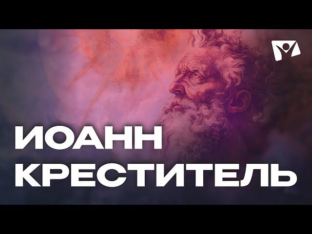 Иоанн Креститель  | Герои Библии