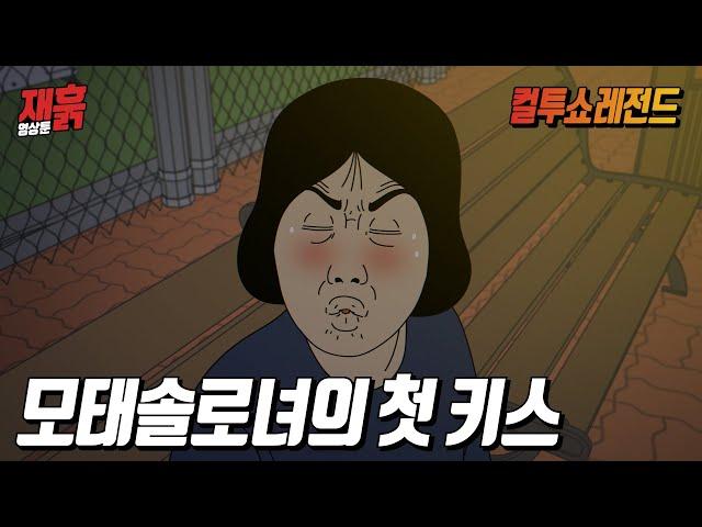 25년 모솔녀가 드디어 첫 키스 직전까지 가게 되었는데... | 컬투쇼 영상툰