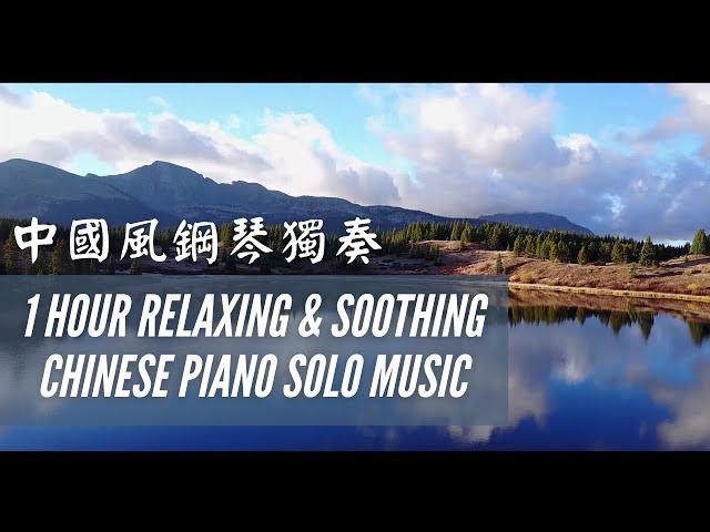 1 Hour of Chinese Soothing & Relaxing Piano Solo Music  | Piano Solo For Studying