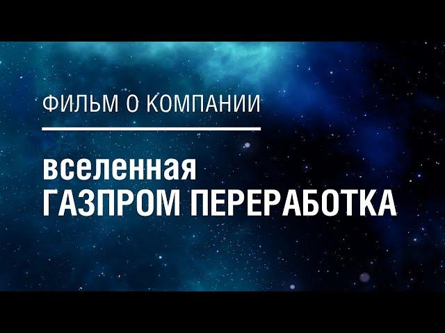 Вселенная "ГАЗПРОМ ПЕРЕРАБОТКА"