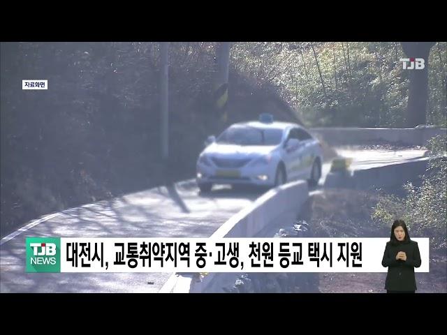 대전시, 교통취약지역 중·고생, 천원 등교 택시 지원 ｜ TJB 대전·세종·충남뉴스