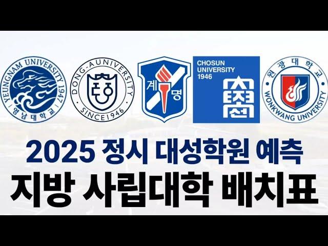 2025 정시 대성학원 예측 지방 주요 사립대학 배치표에 대해 알아보자!