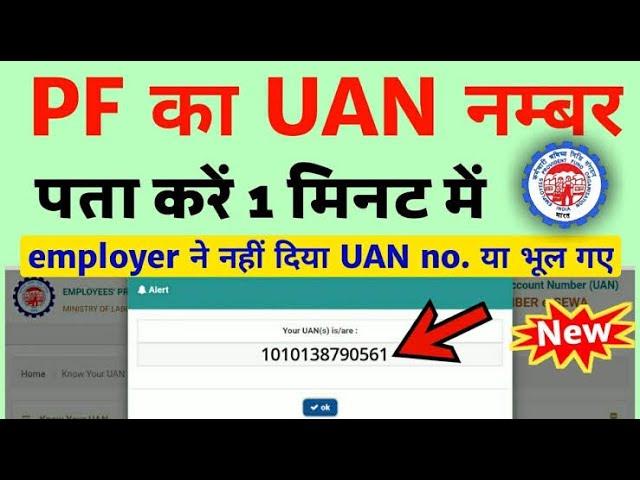 Pf me uan number kaise pata kare 2022 | How to know uan number in pf account|Uan नम्बर कैसे पता करे