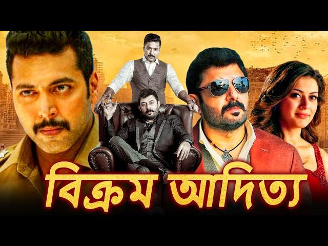 বিক্রম আদিত্য Vikram Aditya - বাংলা ডাব করা সম্পূর্ণ মুভি |জয়ম রবি,অরবিন্দ স্বামী,হানসিকা মোতওয়ানি