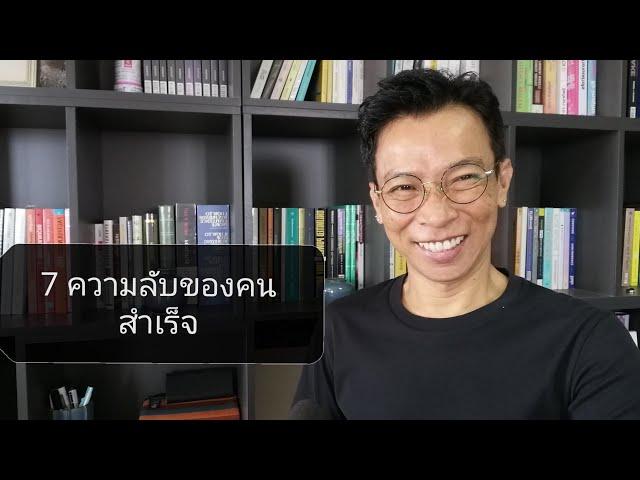 7 ข้อที่คนสำเร็จทำกัน |  รู้แค่นี้ก็มีเงินล้าน | ปรึกษา​ที่ Line tawa009