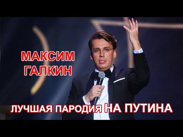 Максим Галкин - Лучшая пародия на Путина